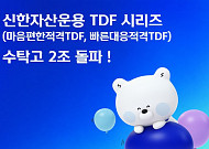 신한자산운용, TDF 시리즈 수탁고 2조 돌파