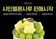 성심당 신상시루 '샤인멜론시루' 출시