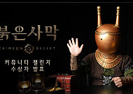 펄어비스, '붉은사막' 글로벌 영상 콘테스트 수상작 발표
