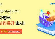 SBI저축은행, 최고 연 7.7% ‘생활파킹통장’ 출시