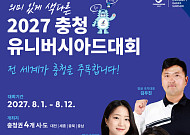 ‘북한도 초청’ 충청 유니버시아드, 164개국 참가 등록 시작