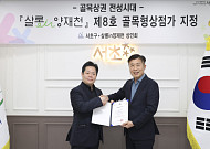 서초구, 양재천길 상권 ‘살롱in양재천’ 제8호 골목형상점가 지정