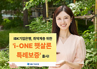 기업은행, 비대면 ‘i-ONE 햇살론 특례보증’ 출시