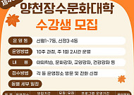 양천구, 배움으로 물드는 가을…제40기 ‘양천장수문화대학’ 수강생 모집