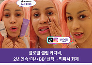 카디비가 선택한 '미샤 BB'…틱톡 1000만뷰에 매출 329% 뛰었다