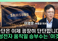 “삼성전자 하단 단단해질 것”⋯레버리지 규제에 쏠림 완화 [찐코노미]