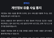 삼프로TV 개인정보 46만건 유출…계좌·카드정보 포함