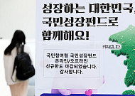 국민참여성장펀드 청년 비중 13% 그쳐…가입자·투자액 모두 50대가 최다