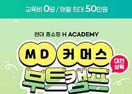 현대홈쇼핑, 취준 청년 실무교육 ‘K뉴딜 아카데미’ 교육생 모집