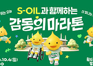 에쓰오일, ‘창립 50주년’ 기념 마라톤 참가 신청 접수