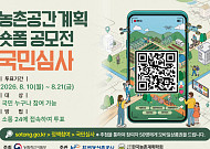공장·축사 뒤엉킨 농촌 어떻게 바꿀까…국민이 숏폼 15편 심사