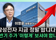 삼성전자 박스권 언제 벗어나나⋯“파운드리 회복이 관건” [찐코노미]