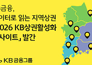 KB금융, 데이터로 지방상권 경쟁력 진단…정책·경영 판단 지원