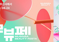 본업 대신 화장품에 꽂힌 플랫폼사...컬리·무신사·에이블리, ‘뷰티 페스타’ 경쟁