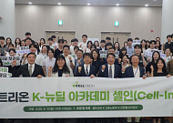 셀트리온, ‘쉬었음 청년’ 바이오 인재로 키운다…‘셀인’ 교육 돌입