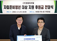 현대이지웰, 서대문구 자립준비청년에 2000만원 지원