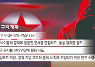 北 해커도 ‘AI 무장’…피싱 넘어 공격 자동화 노린다