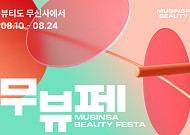 무신사 뷰티, “성수 팝업 티켓 48초 만에 완판”⋯연중 최대 온·오프라인 행사 '무뷰페' 개막