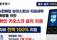 "키오스크 설치비 전액 지원"…서울시 사칭 소상공인 사기 주의보