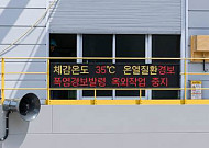 한일시멘트, 온열질환 자동 경고 시스템 도입