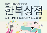 120년 한복 제작 문화, 동대문디자인플라자에 펼친다