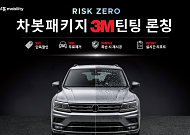 차봇, 3M과 자동차 틴팅 패키지 출시