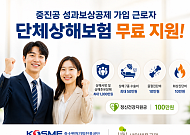 중진공, 중소기업 근로자 상해보험 지원…사망·후유장해 최대 1000만원