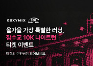젝시믹스, 잠수교에서 3000명 러너와 ‘10K 나이트런’