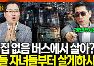 "청년들 '폐버스'서 살라고?"⋯'버스 하우스' 따져보니 [집땅지성]