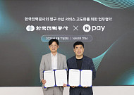 네이버페이로 전기요금 낸다⋯한전, 청구·수납 디지털 전환 박차