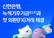 신한은행, GCF 첫 외환파생거래 유치…2억달러 규모
