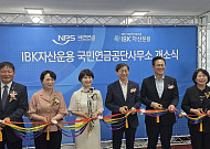IBK자산운용, 전북혁신도시에 사무소 개소…금융기관 집적 가속