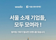 서울시, 와디즈와 소상공인 판로개척 나선다…'보탬상회 기획전' 열어