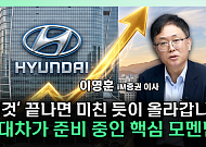 현대차, 지금이 바닥?⋯“이제 그룹 차원 모멘텀 봐야” [찐코노미]