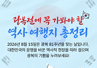 한국관광공사 “광복 81주년, 전국 역사현장 따라 떠나는 여행”