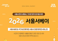 서울시, '2026 서울서베이' 시행…AI·외로움 등 신규 문항 추가