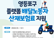 “부담은 덜고 안전은 더한다”…영등포구, 플랫폼 배달노동자 산재보험료 지원