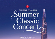 롯데, 22~23일 ‘2026 롯데 서머 클래식 콘서트’ 연다