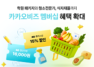 카카오, ‘카카오비즈 멤버십’ 혜택 확대…식자재·청소·학원 추가