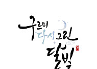 박보검·김유정 다시 뭉친다…‘구르미 그린 달빛’ 10주년 예능 확정