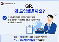 식약처, 식품·축산물 시험성적서에 QR 도입…검사기관 즉시 확인