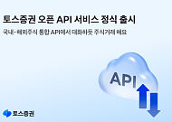 토스증권, ‘오픈API’ 정식 서비스 출시⋯대화하듯 주식 거래한다