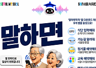 "말 한마디로 택시 호출까지"…서울AI재단, AI 에이전트 '말하면척척' 출시