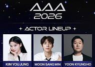 김유정·문상민·윤경호·이다희·허남준, ‘AAA 2026’ 참석 확정