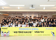 삼천리 천만문화재단, 장학생 40명과 지역 아동과 멘토링 프로그램 참여
