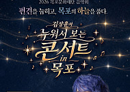 목포문화재단, ‘김장훈 누워서 보는 콘서트’ 15일 개최