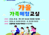 부산교육청, 초등 자녀와 함께하는 ‘가을 가족체험교실’ 운영