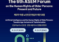 AI 시대 노인인권 해법 찾는다… 내달 2일 아셈 포럼