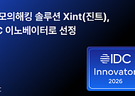 티오리 진트, ‘IDC 이노베이터’ 선정…AI 모의해킹 솔루션 차별성 인정