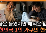 ‘1인 가구 1000만 시대’인데⋯여전히 표준은 ‘4인 가족’ [T 같은 F]